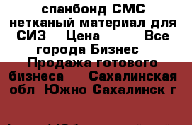 спанбонд СМС нетканый материал для СИЗ  › Цена ­ 100 - Все города Бизнес » Продажа готового бизнеса   . Сахалинская обл.,Южно-Сахалинск г.